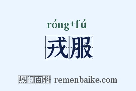 戎服是什么意思的图片